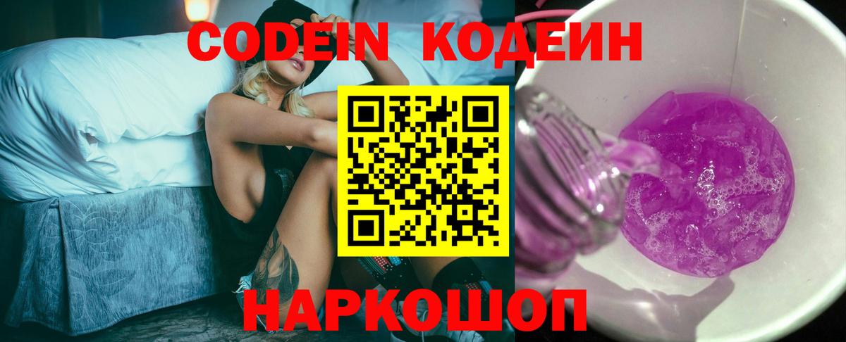 Красноперекопск  Кодеин Purple Drank  Вход с VPN 